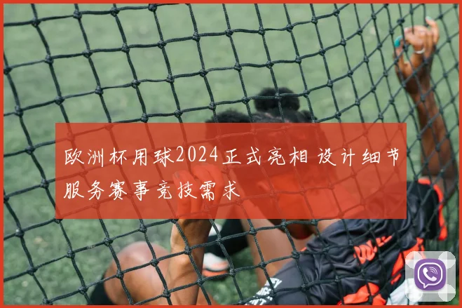 欧洲杯用球2024正式亮相 设计细节服务赛事竞技需求