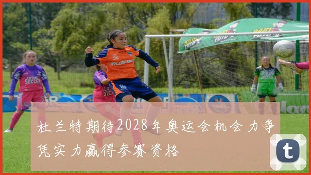 杜兰特期待2028年奥运会机会力争凭实力赢得参赛资格
