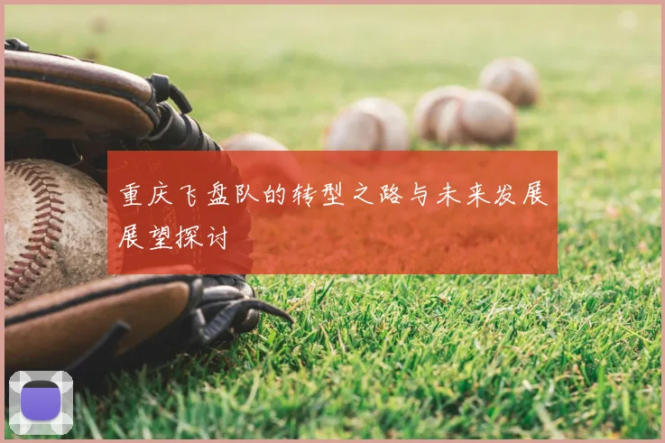 重庆飞盘队的转型之路与未来发展展望探讨