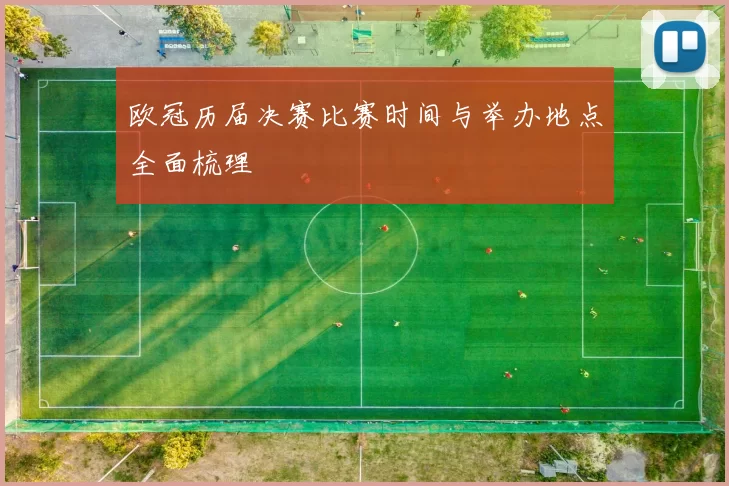 欧冠历届决赛比赛时间与举办地点全面梳理