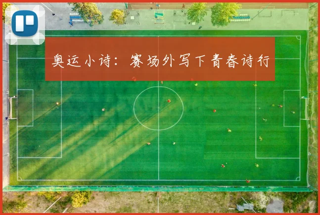 奥运小诗：赛场外写下青春诗行