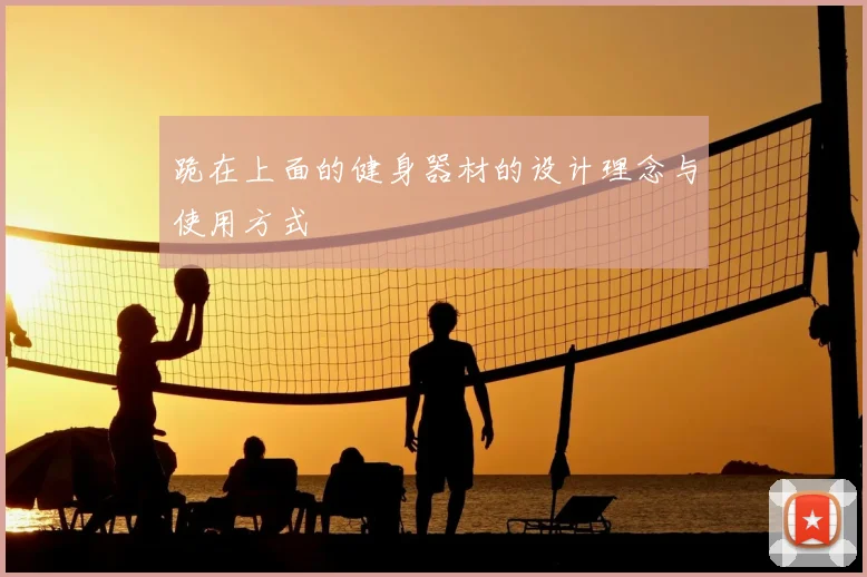 跪在上面的健身器材的设计理念与使用方式