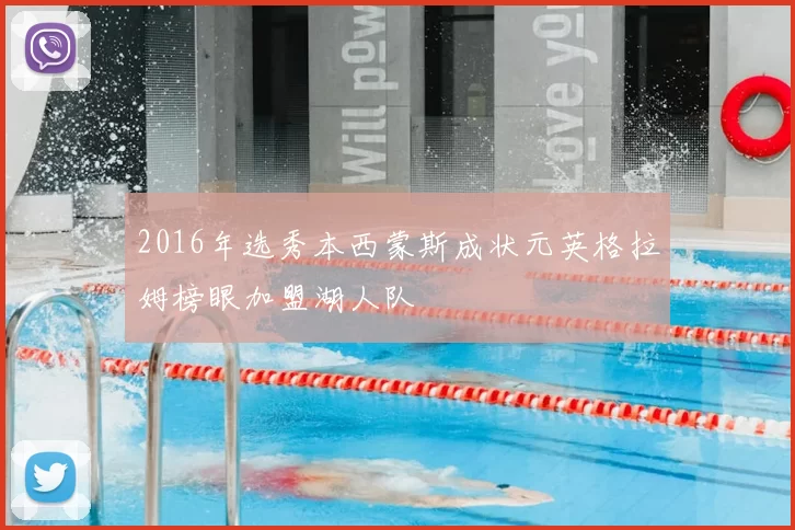 2016年选秀本西蒙斯成状元英格拉姆榜眼加盟湖人队