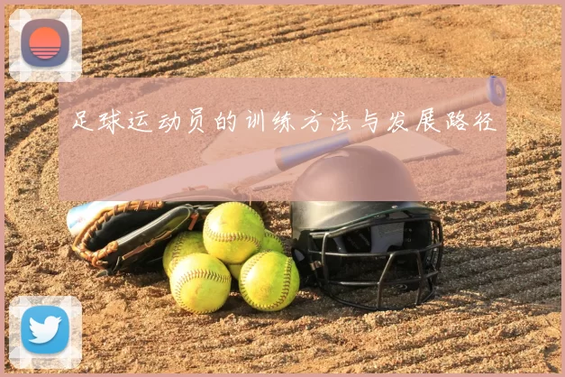 足球运动员的训练方法与发展路径