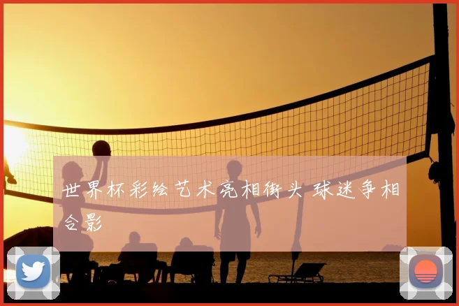 世界杯彩绘艺术亮相街头 球迷争相合影