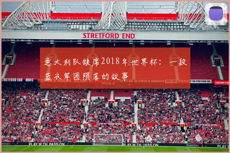 意大利队缺席2018年世界杯：一段蓝衣军团陨落的故事