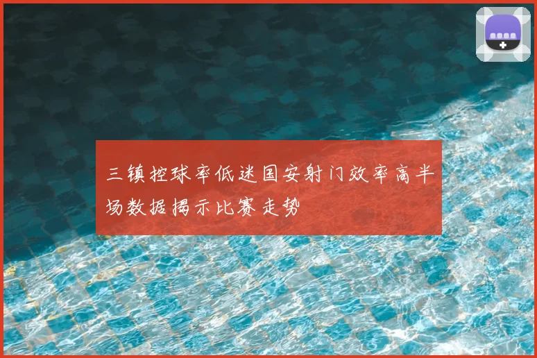 三镇控球率低迷国安射门效率高半场数据揭示比赛走势