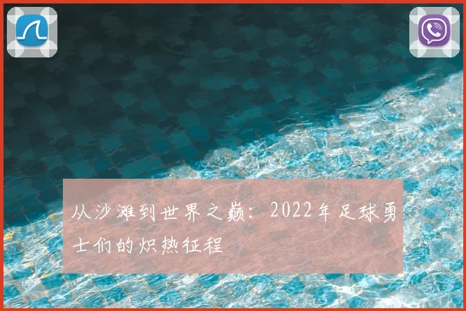 从沙滩到世界之巅:2022年足球勇士们的炽热征程