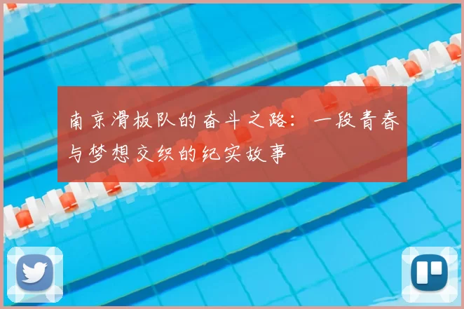 南京滑板队的奋斗之路：一段青春与梦想交织的纪实故事