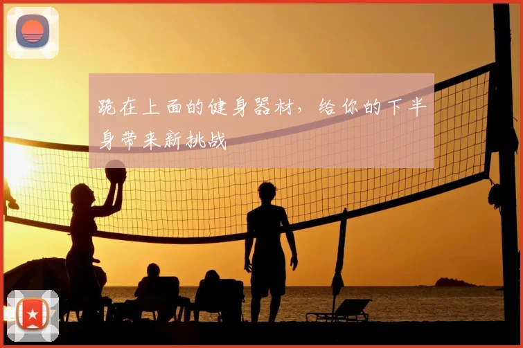 跪在上面的健身器材,给你的下半身带来新挑战