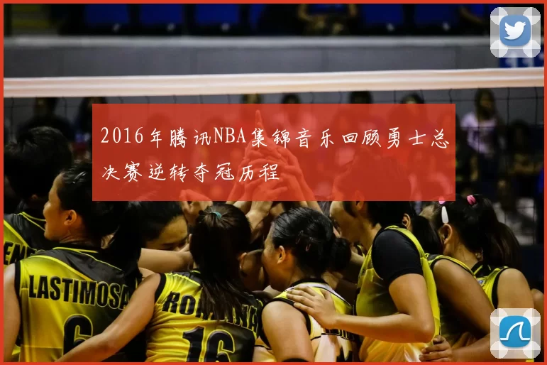 2016年腾讯NBA集锦音乐回顾勇士总决赛逆转夺冠历程