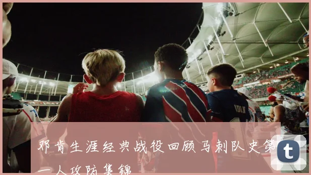 邓肯生涯经典战役回顾马刺队史第一人攻防集锦