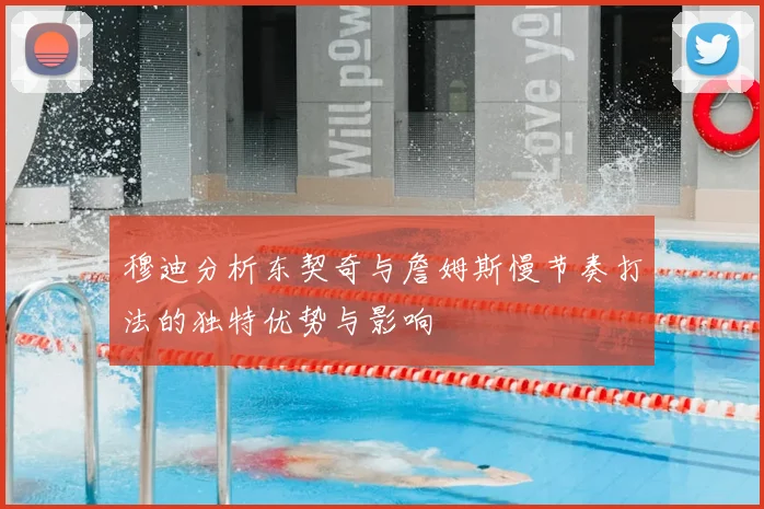穆迪分析东契奇与詹姆斯慢节奏打法的独特优势与影响