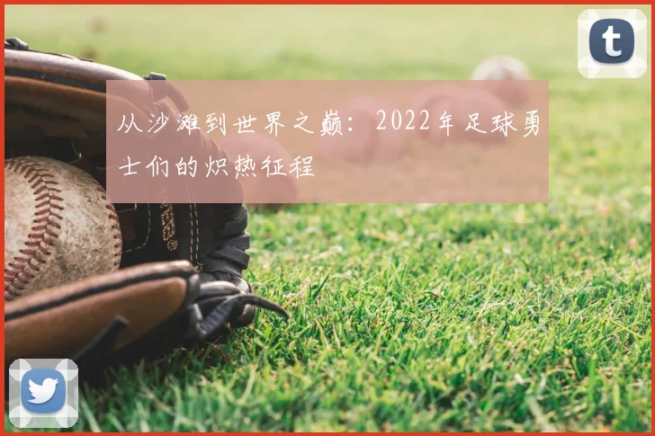 从沙滩到世界之巅：2022年足球勇士们的炽热征程