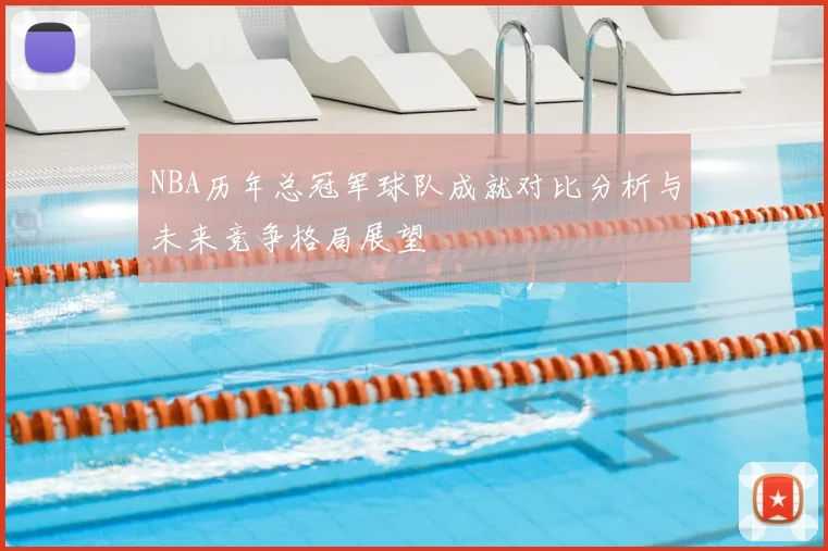 NBA历年总冠军球队成就对比分析与未来竞争格局展望
