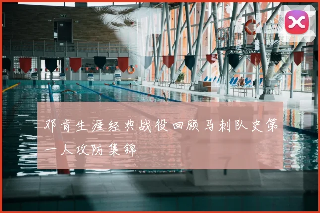 邓肯生涯经典战役回顾马刺队史第一人攻防集锦