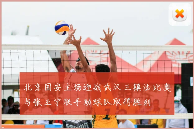 北京国安主场迎战武汉三镇法比奥与张玉宁联手助球队取得胜利