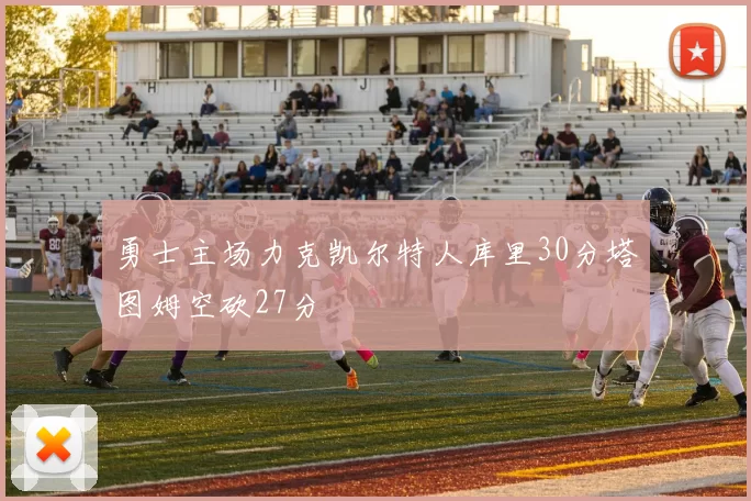 勇士主场力克凯尔特人库里30分塔图姆空砍27分