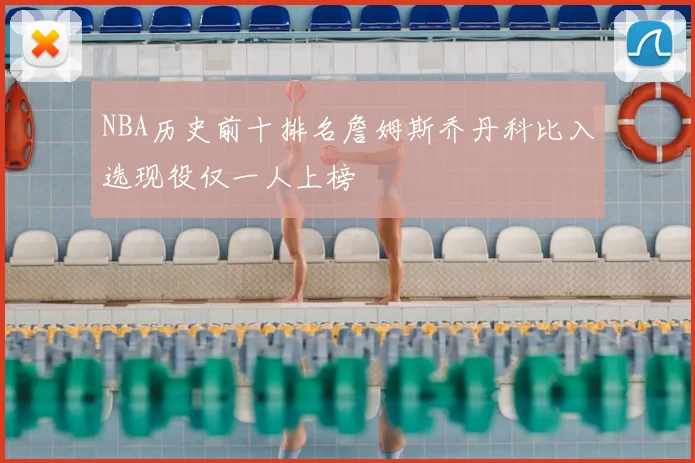 NBA历史前十排名詹姆斯乔丹科比入选现役仅一人上榜