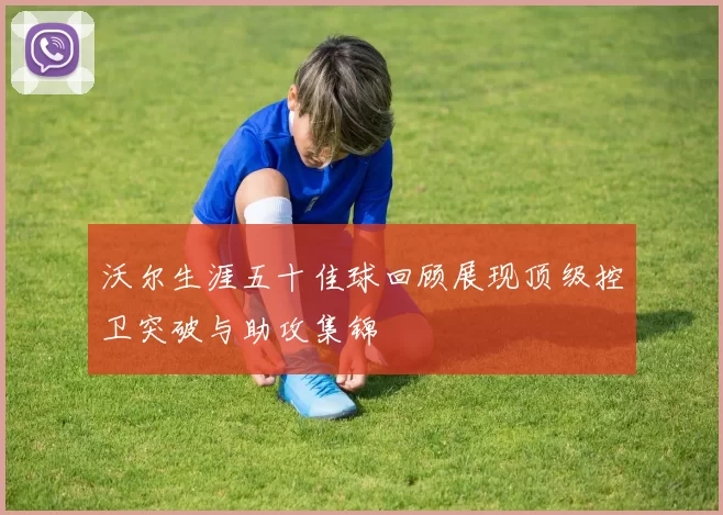沃尔生涯五十佳球回顾展现顶级控卫突破与助攻集锦