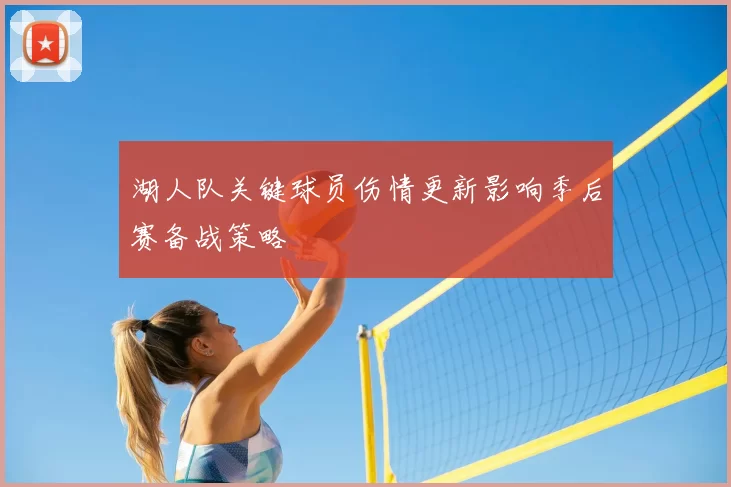 湖人队关键球员伤情更新影响季后赛备战策略