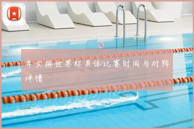 年女排世界杯具体比赛时间与对阵详情