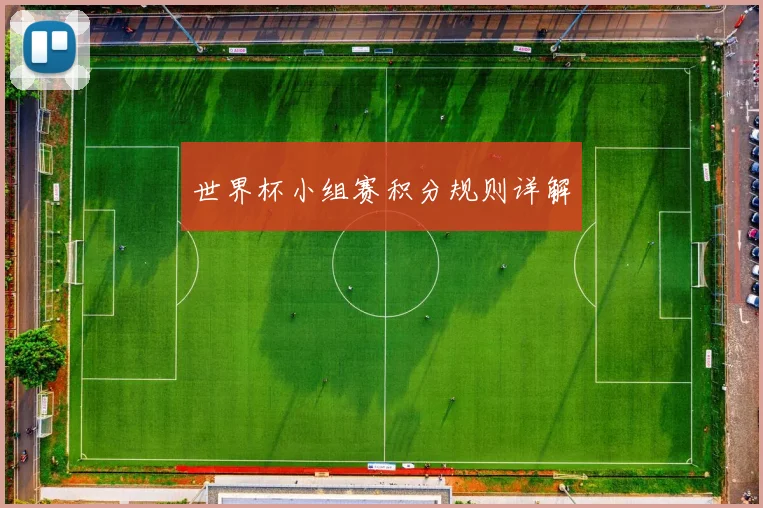 世界杯小组赛积分规则详解
