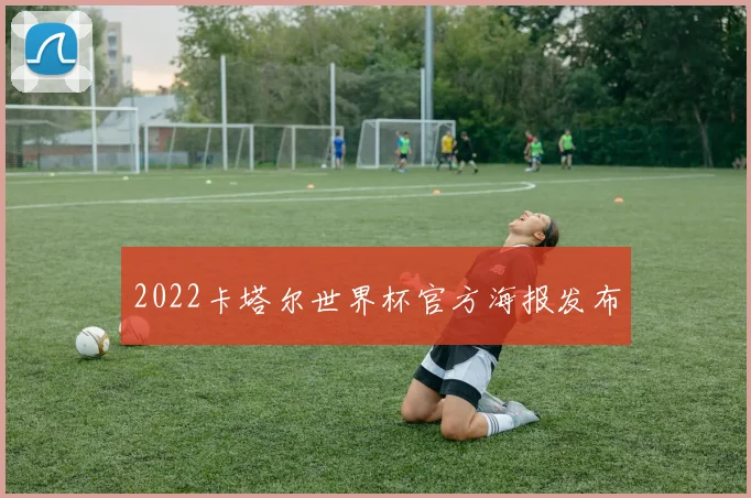 2022卡塔尔世界杯官方海报发布