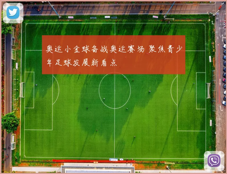 奥运小金球备战奥运赛场 聚焦青少年足球发展新看点