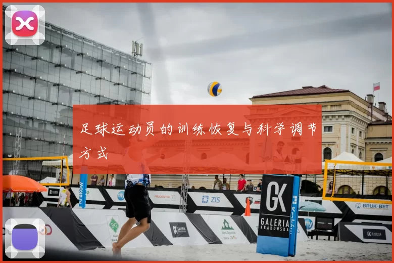足球运动员的训练恢复与科学调节方式