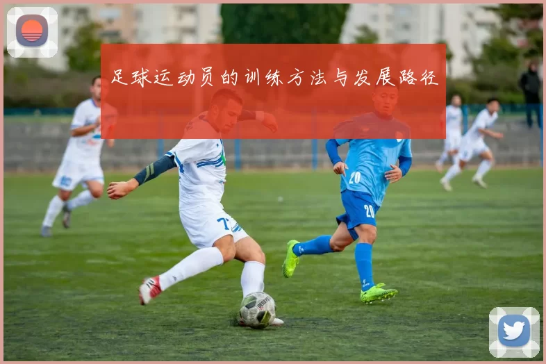 足球运动员的训练方法与发展路径