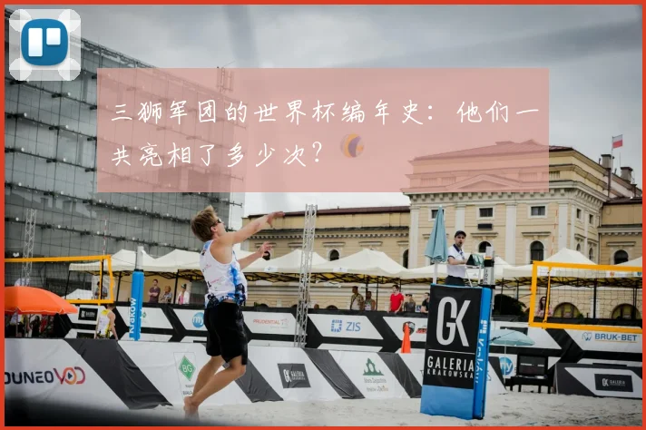 三狮军团的世界杯编年史:他们一共亮相了多少次?