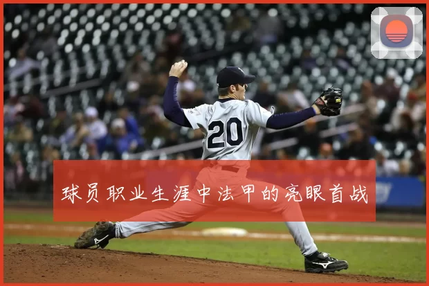 球员职业生涯中法甲的亮眼首战