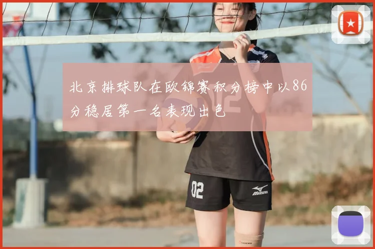 北京排球队在欧锦赛积分榜中以86分稳居第一名表现出色