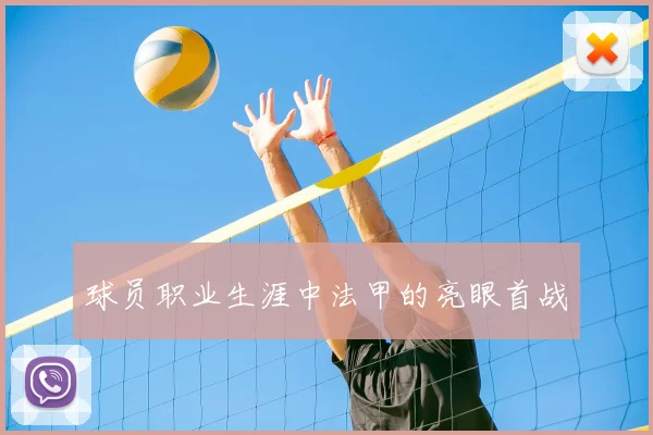 球员职业生涯中法甲的亮眼首战