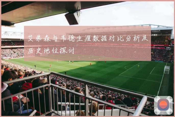 艾弗森与韦德生涯数据对比分析及历史地位探讨