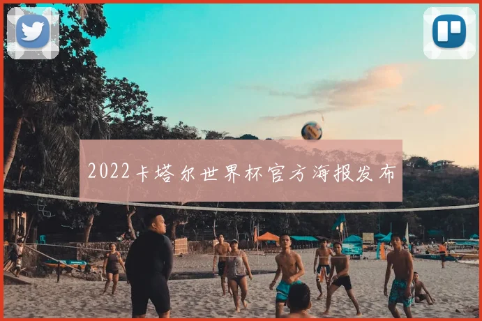 2022卡塔尔世界杯官方海报发布