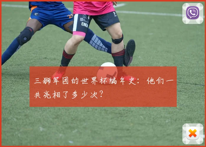 三狮军团的世界杯编年史：他们一共亮相了多少次？