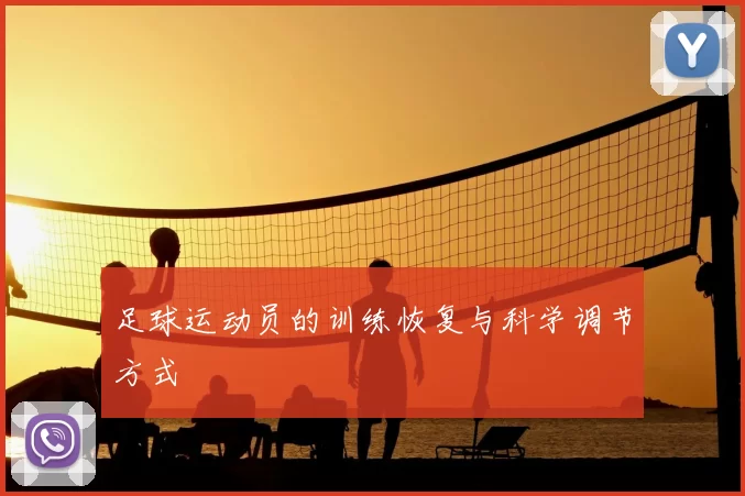 足球运动员的训练恢复与科学调节方式