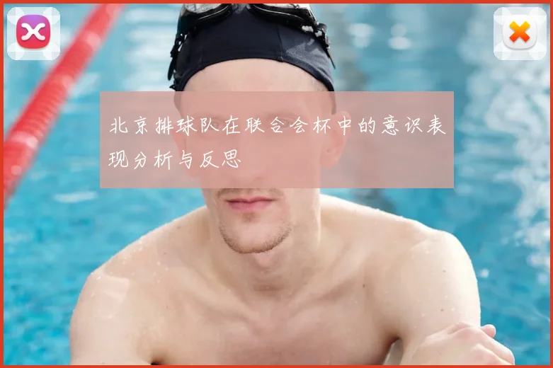 北京排球队在联合会杯中的意识表现分析与反思