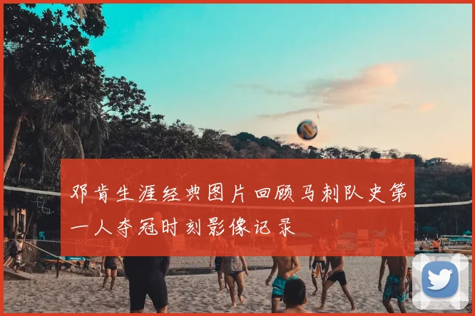 邓肯生涯经典图片回顾马刺队史第一人夺冠时刻影像记录