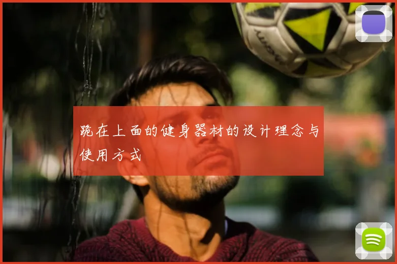 跪在上面的健身器材的设计理念与使用方式