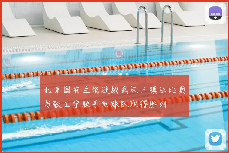 北京国安主场迎战武汉三镇法比奥与张玉宁联手助球队取得胜利