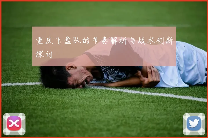 重庆飞盘队的节奏解析与战术创新探讨