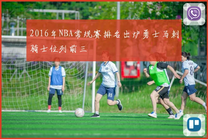 2016年NBA常规赛排名出炉勇士马刺骑士位列前三