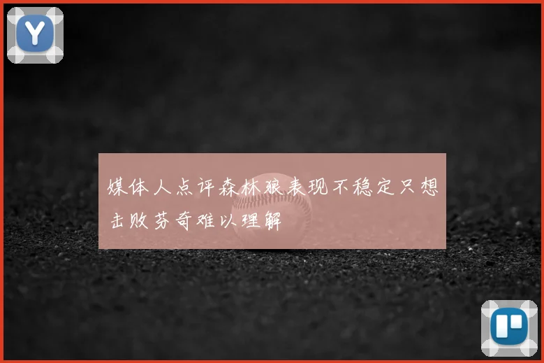 媒体人点评森林狼表现不稳定只想击败芬奇难以理解