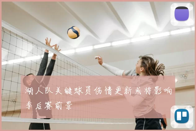 湖人队关键球员伤情更新或将影响季后赛前景