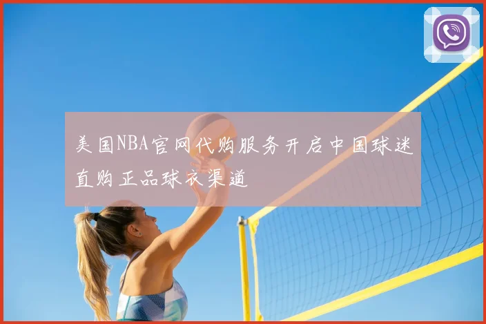 美国NBA官网代购服务开启中国球迷直购正品球衣渠道