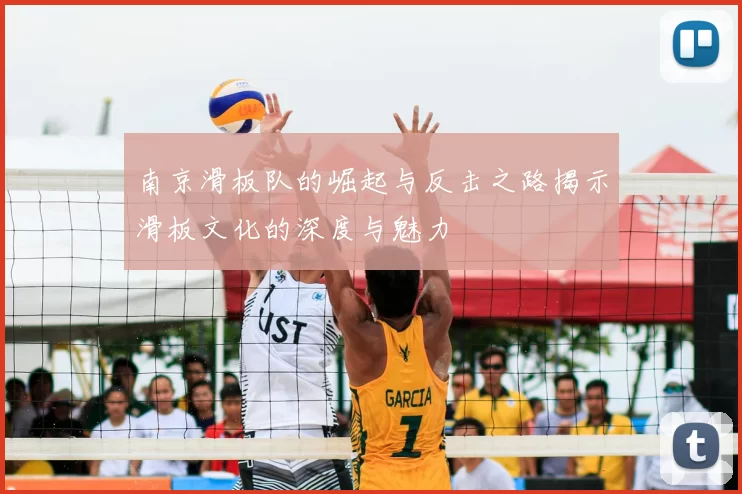 南京滑板队的崛起与反击之路揭示滑板文化的深度与魅力
