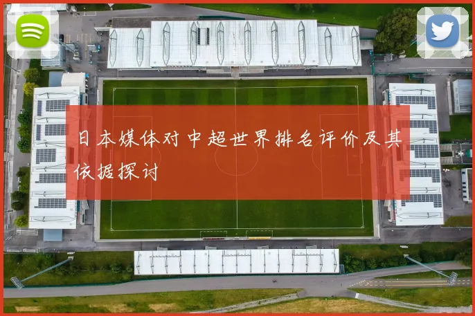日本媒体对中超世界排名评价及其依据探讨